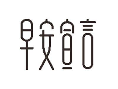 早安宣言