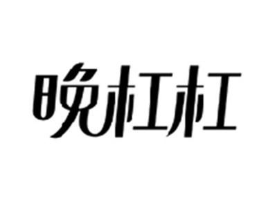 晚杠杠