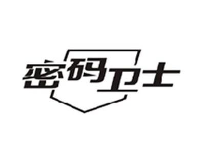 密码卫士