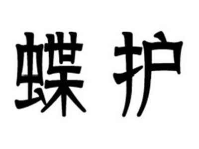 蝶护