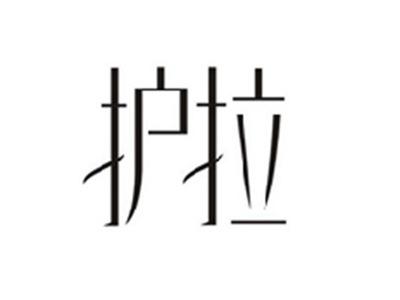护拉