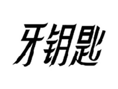 牙钥匙