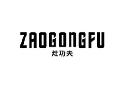 灶功夫ZAOGONGFU