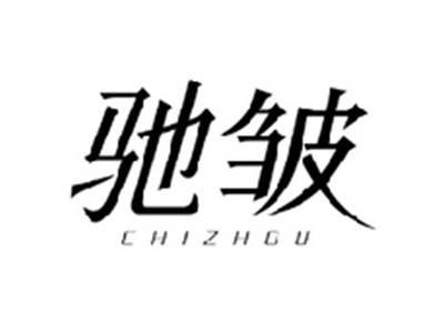 驰皱CHIZHOU