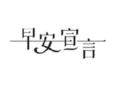早安宣言