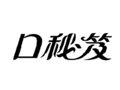 口秘笈
