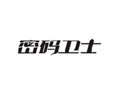 密码卫士