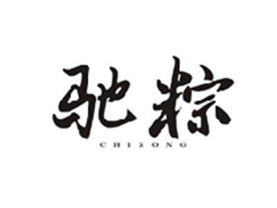 驰粽CHIZONG