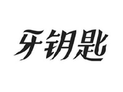 牙钥匙