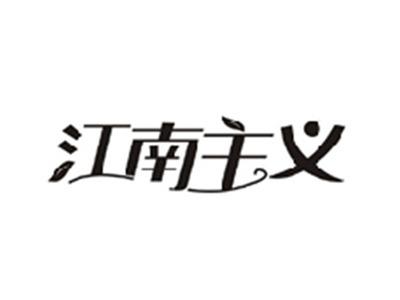 江南主义