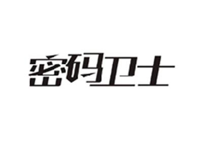 密码卫士