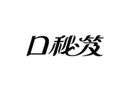 口秘笈