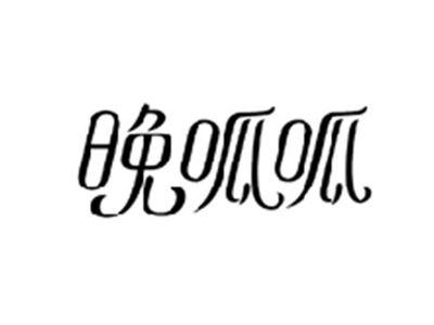 晚呱呱