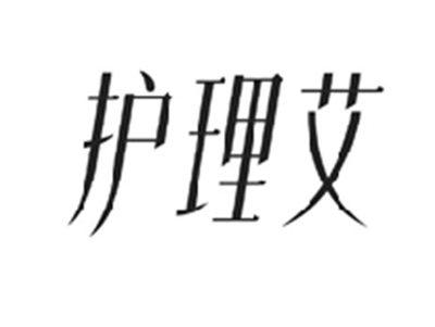 护理艾