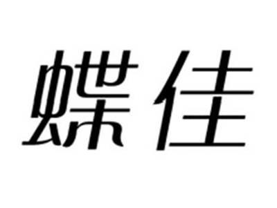 蝶佳