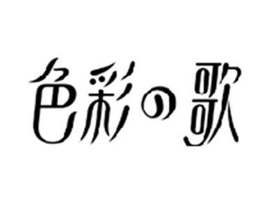 色彩の歌