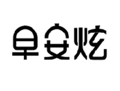 早安炫