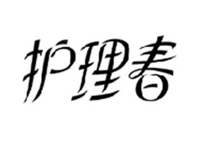护理春