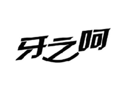 牙之呵