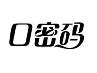 口密码