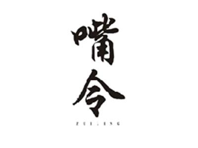 嘴令ZUILING