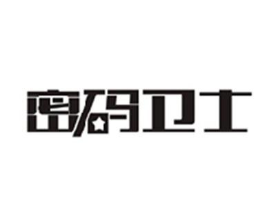 密码卫士