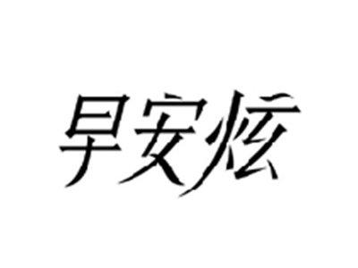 早安炫