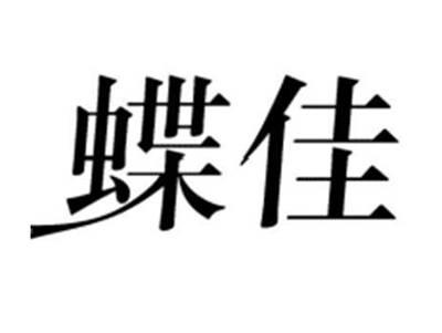 蝶佳