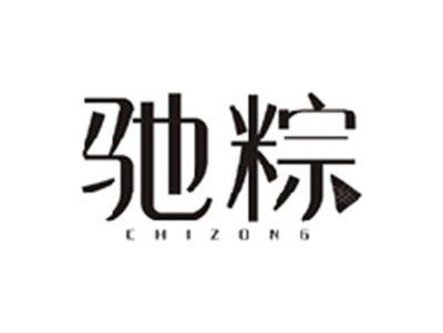 驰粽CHIZONG