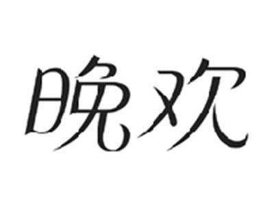 晚欢