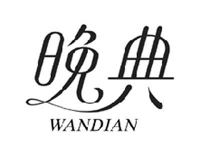 晚典WANDIAN