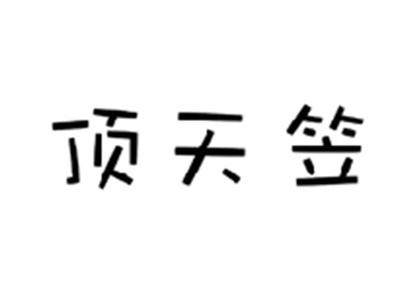 顶天笠