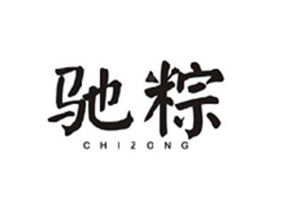 驰粽CHIZONG