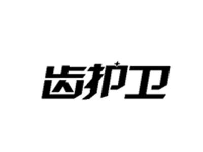 齿护卫