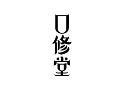 口修堂