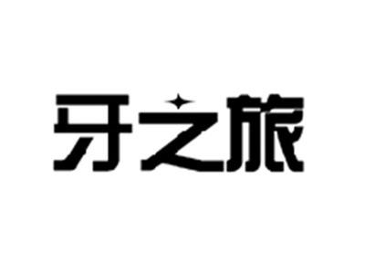 牙之旅