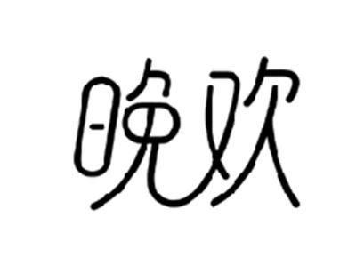 晚欢