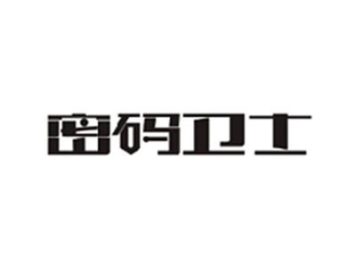 密码卫士