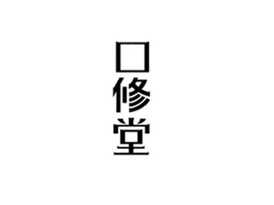 口修堂