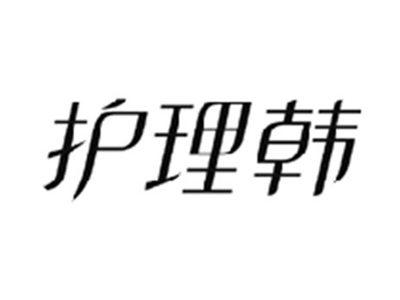 护理韩