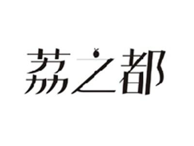 荔之都