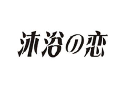 沐浴の恋
