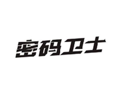 密码卫士