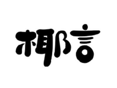 椰言