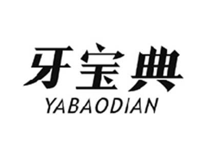 牙宝典YABAODIAN