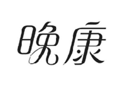 晚康