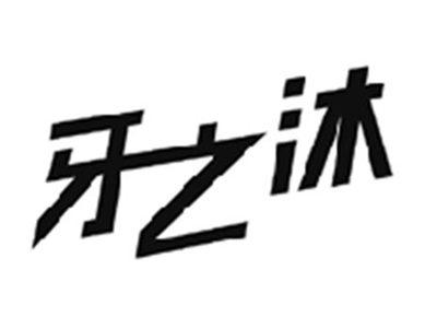 牙之沐
