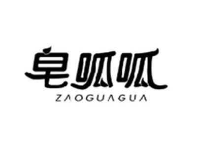皂呱呱ZAOGUAGUA