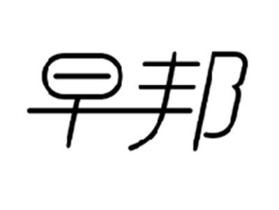 早邦