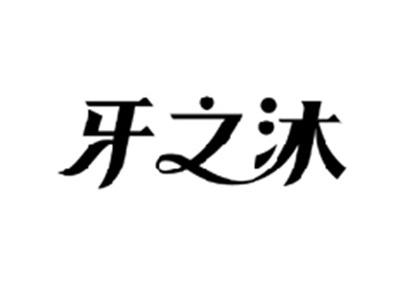 牙之沐